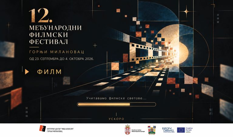 12. Međunarodni filmski festival u Gornjem Milanovcu – vizual manifestacije